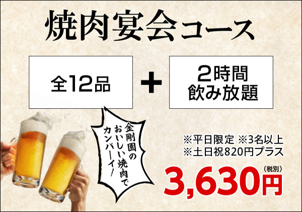 焼肉宴会コース